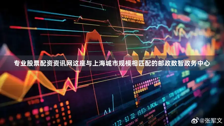 专业股票配资资讯网这座与上海城市规模相匹配的邮政数智政务中心