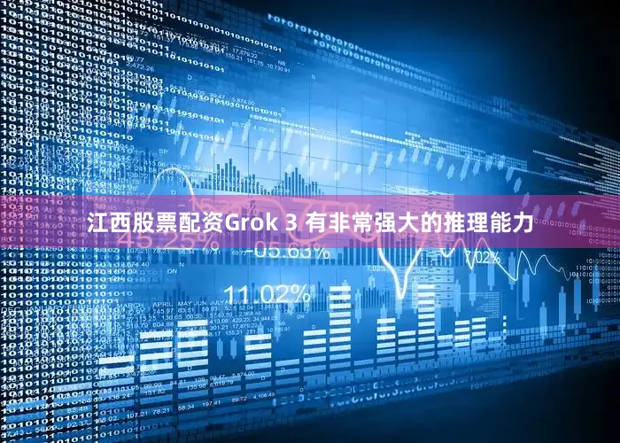 江西股票配资Grok 3 有非常强大的推理能力