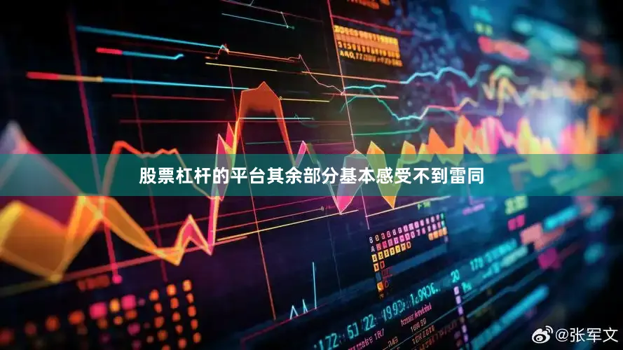 股票杠杆的平台其余部分基本感受不到雷同