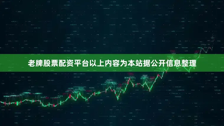 老牌股票配资平台以上内容为本站据公开信息整理