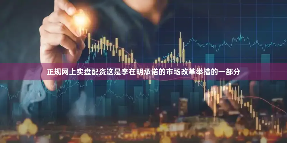 正规网上实盘配资这是李在明承诺的市场改革举措的一部分