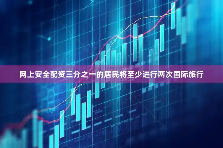 网上安全配资三分之一的居民将至少进行两次国际旅行