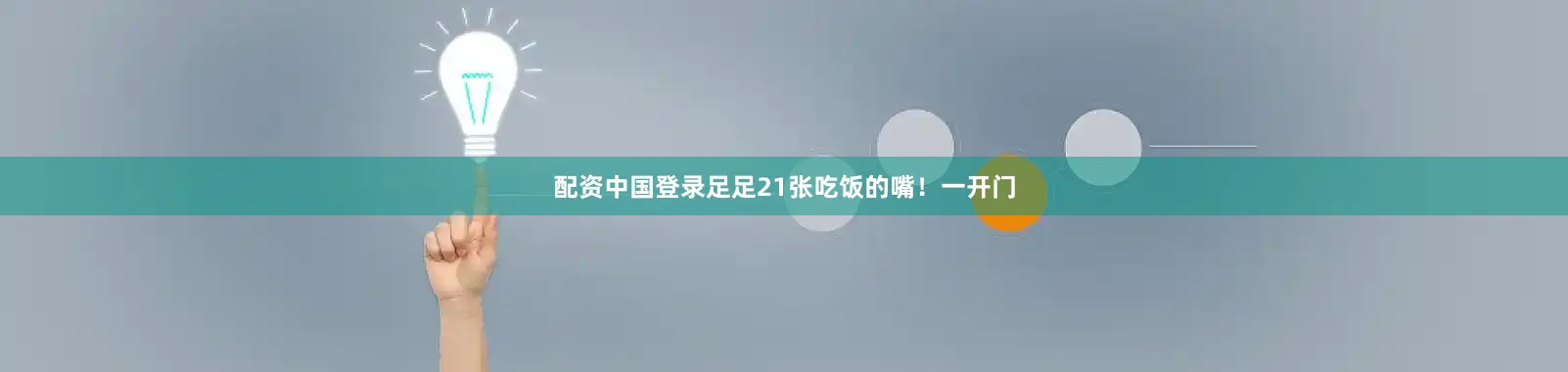 配资中国登录足足21张吃饭的嘴！一开门
