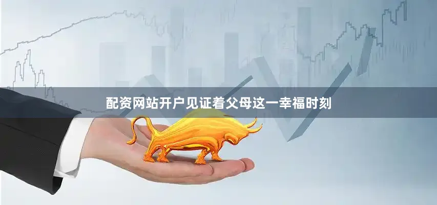 配资网站开户见证着父母这一幸福时刻