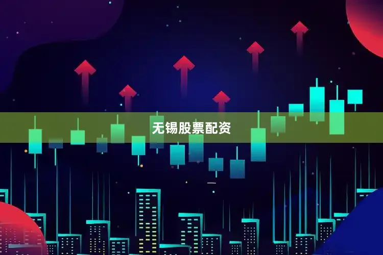 无锡股票配资