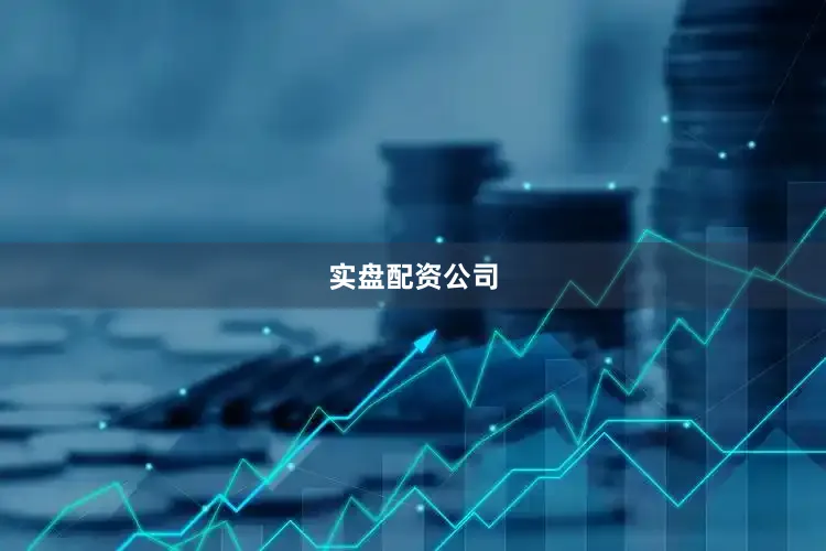 实盘配资公司