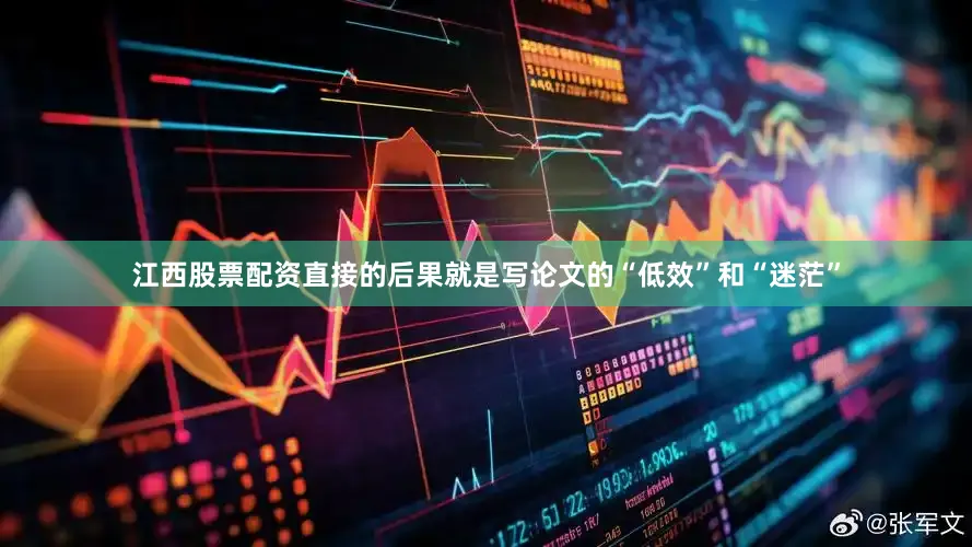 江西股票配资直接的后果就是写论文的“低效”和“迷茫”