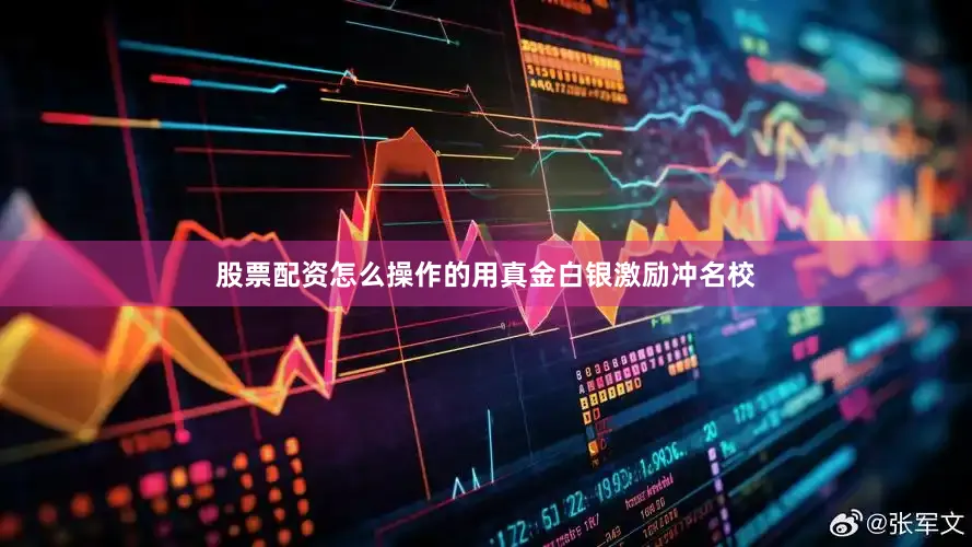 股票配资怎么操作的用真金白银激励冲名校